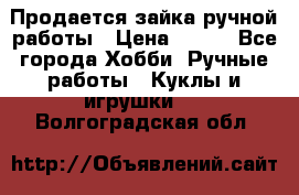Продается зайка ручной работы › Цена ­ 600 - Все города Хобби. Ручные работы » Куклы и игрушки   . Волгоградская обл.